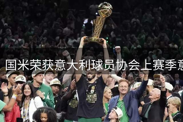 国米荣获意大利球员协会上赛季意甲最佳俱乐部称号