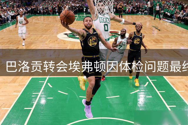 巴洛贡转会埃弗顿因体检问题最终取消